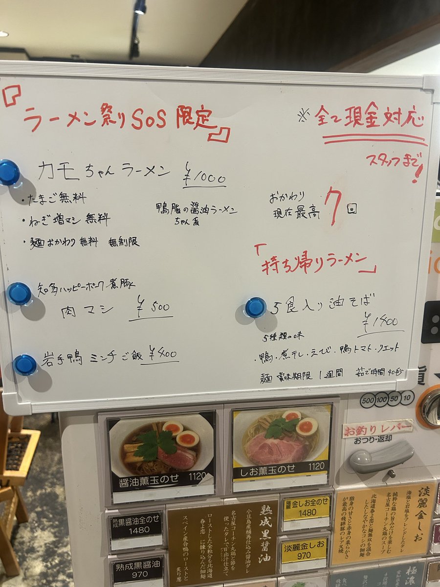 ラーメン祭りSOS限定

かもちゃんラーメン
¥1000
たまご無料
ネギ増し無料
麺おかわり無料 無制限

持ち帰り5食5種油そば
¥1400

肉マシ¥500

ミンチご飯 ¥400

祭り残り麺1000食...
きのうからやってますー！