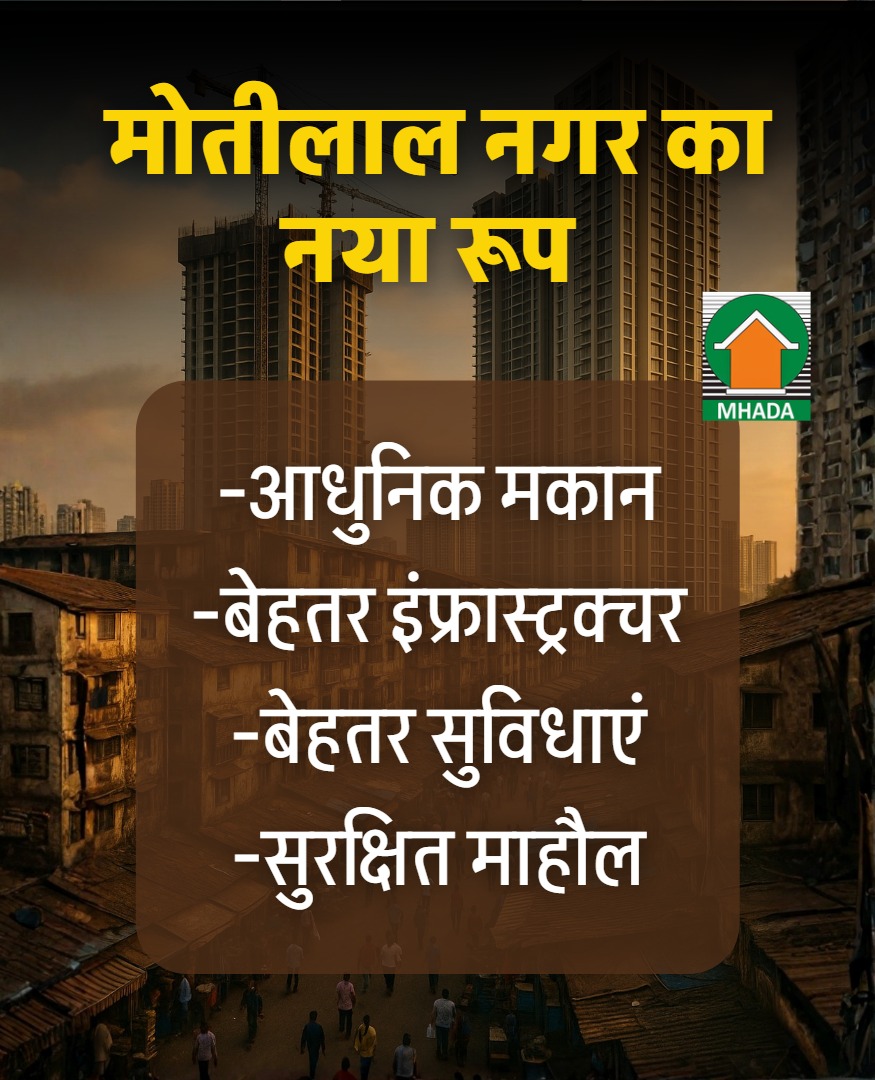 सोचिए, वही मोतीलाल नगर, लेकिन अब आधुनिक और प्लान्ड मकान, चौड़ी सड़कें, भरोसेमंद पानी-बिजली और हर कोने में सुरक्षित माहौल। 

बेहतर इंफ्रास्ट्रक्चर और सुविधाओं के साथ यह इलाका नई पहचान लेने जा रहा है और इसे आकार दे रहा है म्हाडा।  

#Mumbai #MotilalNagar