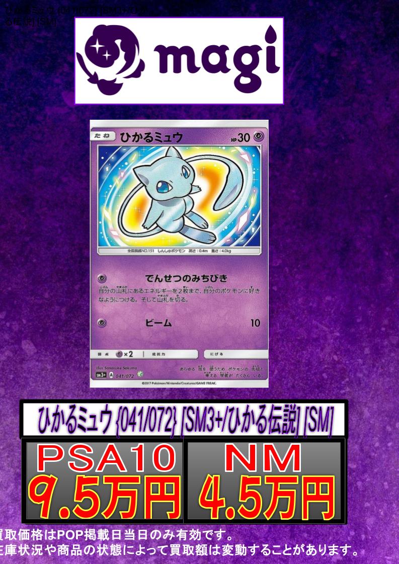 ポケカ 買取情報】 👁ひかるミュウ{041/072}👁 ✨NM 4.5万円✨ ✨PSA10