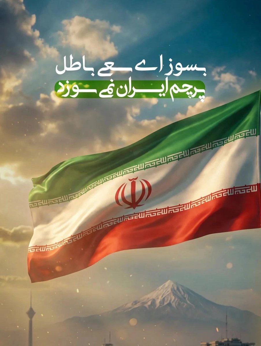 بسوز ای سعی باطل 
پرچم ایران هرگز نمی سوزد 
#جانم_فدای_پرچمم
#ایران_باعزت