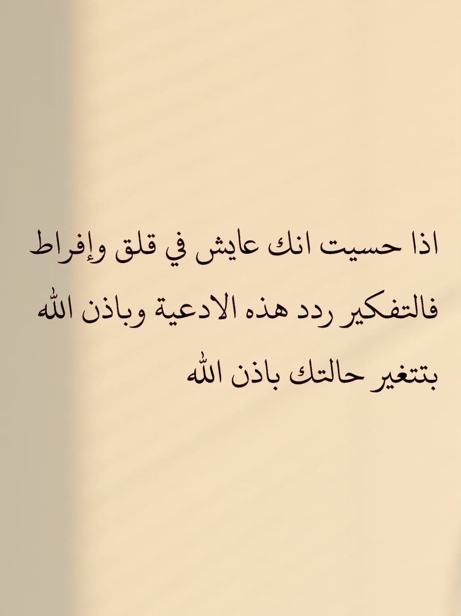 heartt_6's tweet photo. اذا حسيت انك عايش في قلق وإفراط والتفكير ردد هذه الأدعية
- نصيحة اذا مشغول فضلها وارجع لها بعدين 🤍 https://t.co/CnFXnxVsBE
