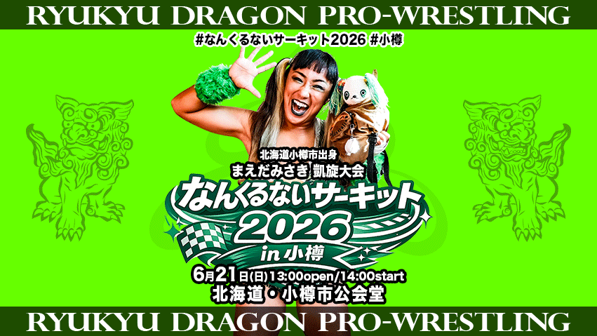6月21日 #小樽市公会堂 大会情報】 #まえだみさき 凱旋！対戦カードは