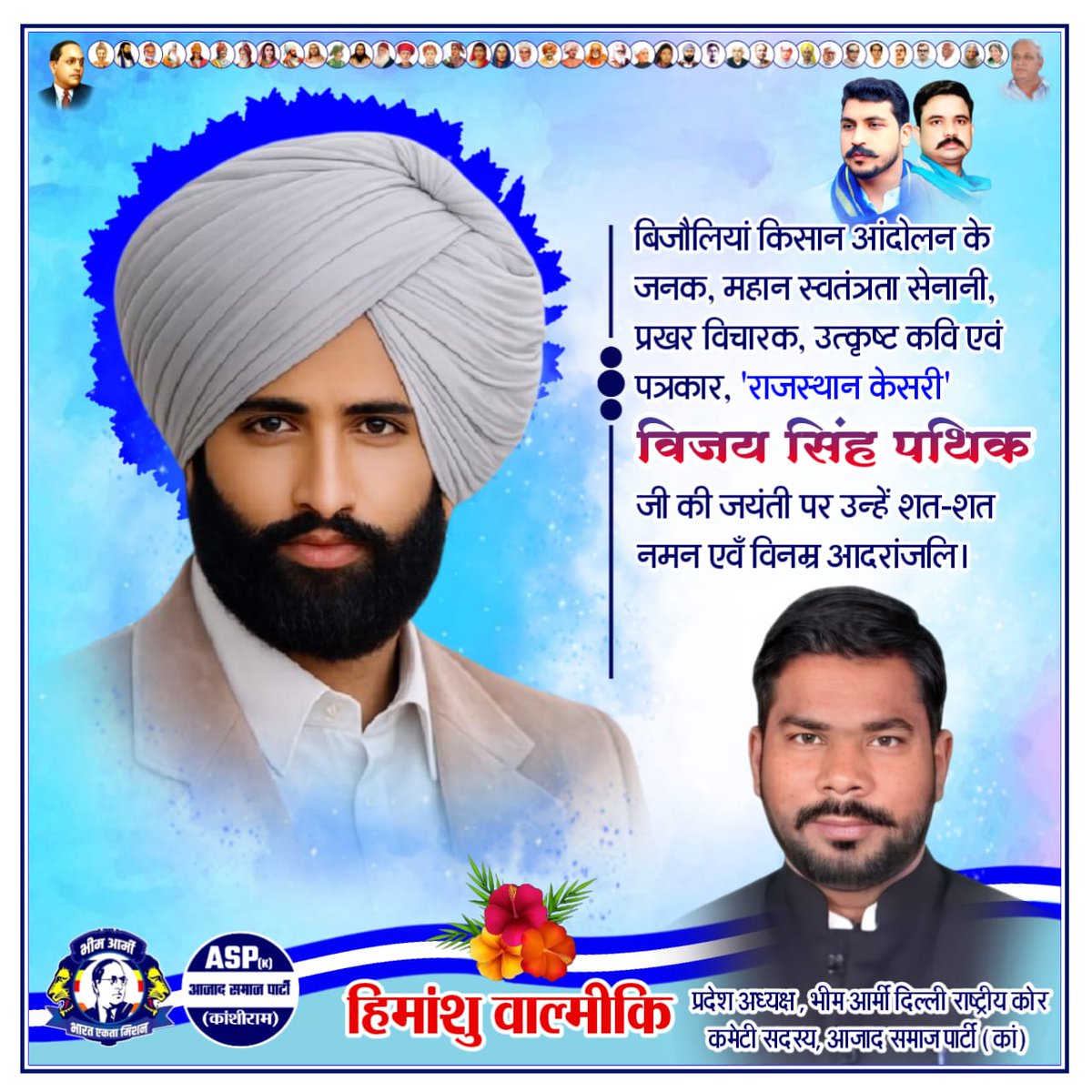 बिजौलियां किसान आंदोलन के जनक, महान स्वतंत्रता सेनानी, प्रखर विचारक, उत्कृष्ट कवि एवं पत्रकार, 'राजस्थान केसरी' विजय सिंह पथिक जी की जयंती पर उन्हें शत-शत नमन एवँ विनम्र आदरांजलि।