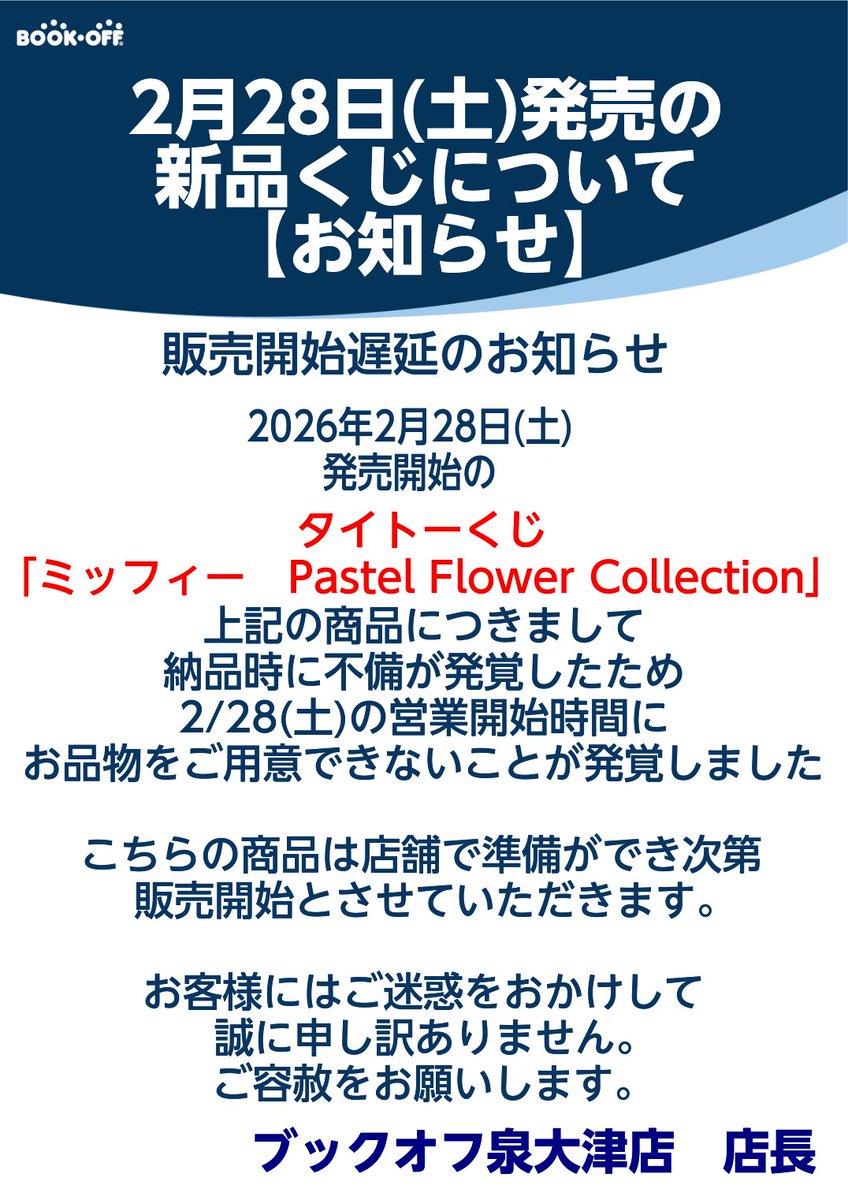 くじ情報】 くじ発売開始遅延のお知らせ 画像の商品におきましては納品