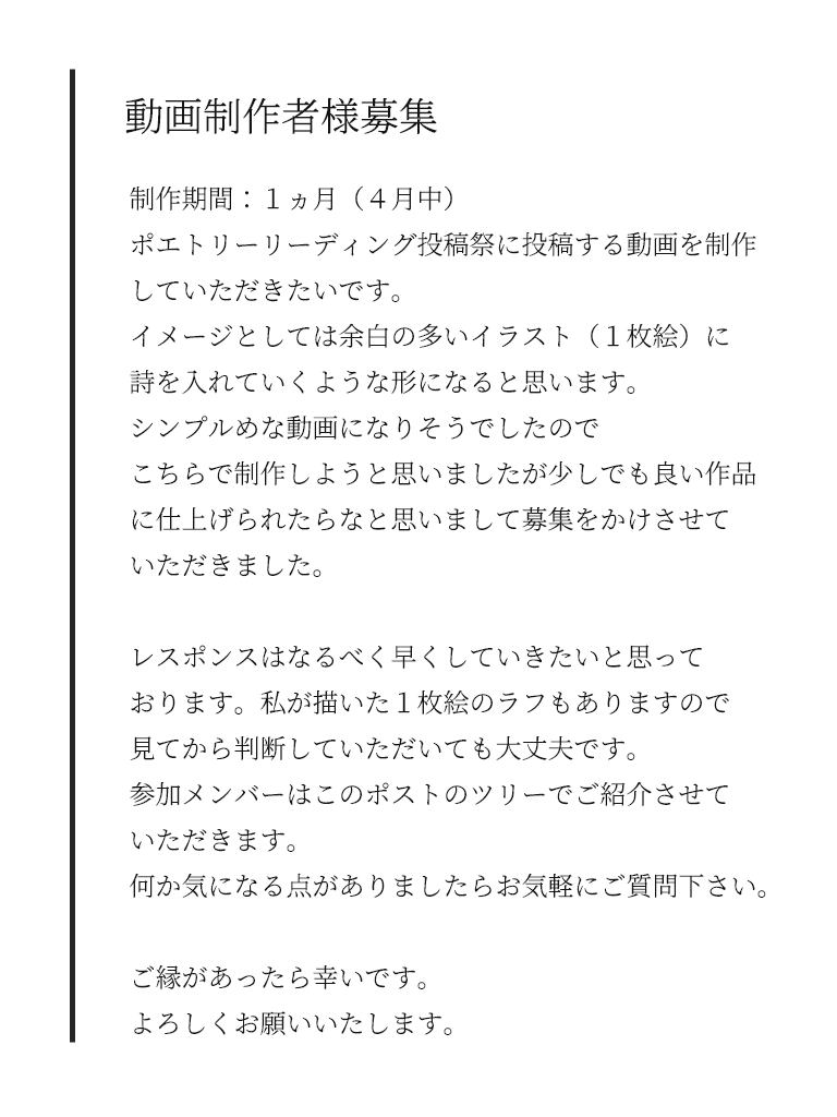 kimino_tewo's tweet photo. 【動画制作者様を募集します】

引用元のポエトリーリーディング投稿祭2026のために制作する作品の動画制作を担当して下さる方を募集します。

無償のコラボとなりますのでご承諾いただける方のみDMまたはメールフォームへご連絡ください。

制作期間は１ヵ月（４月中）です。

#映像クリエイター募集 https://t.co/kUZMOfcEUr