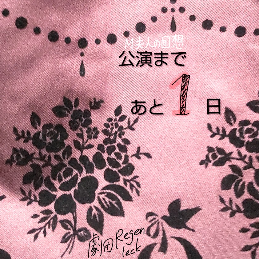 regenleck's tweet photo. 第5回公演『M夫人の回想』まであと1日！

 #劇団Regenleck https://t.co/OGfHU8Y5bA
