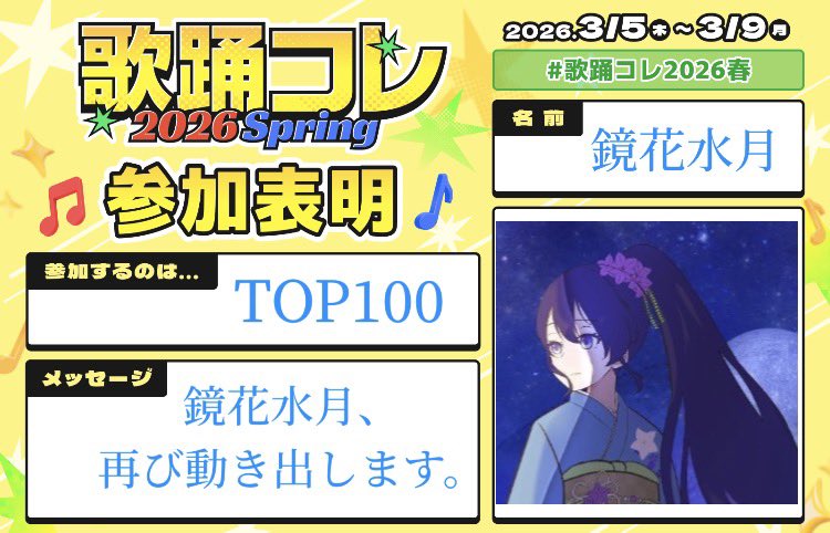 Iro6Ch's tweet photo. 鏡花水月、今回も参加させていただきます。

代表曲
https://t.co/Yq1jZCyIlR

#歌踊コレ2026春参加表明 https://t.co/g32V83qbCM
