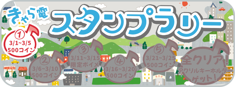 charaden_pr's tweet photo. ミッションクリアでグッズが届く！？スタンプラリー！
開催中🎉
⏰3月25日(水)23時59分まで

開催期間中にミッションをクリアするごとに報酬をプレゼント🎁

更に、ミッションを全てクリア＆応募いただくことで、指定キャラクターの「アクリルキーホルダー」が貰えちゃいます！

＃キャラクター https://t.co/lW4Hk4A8xF