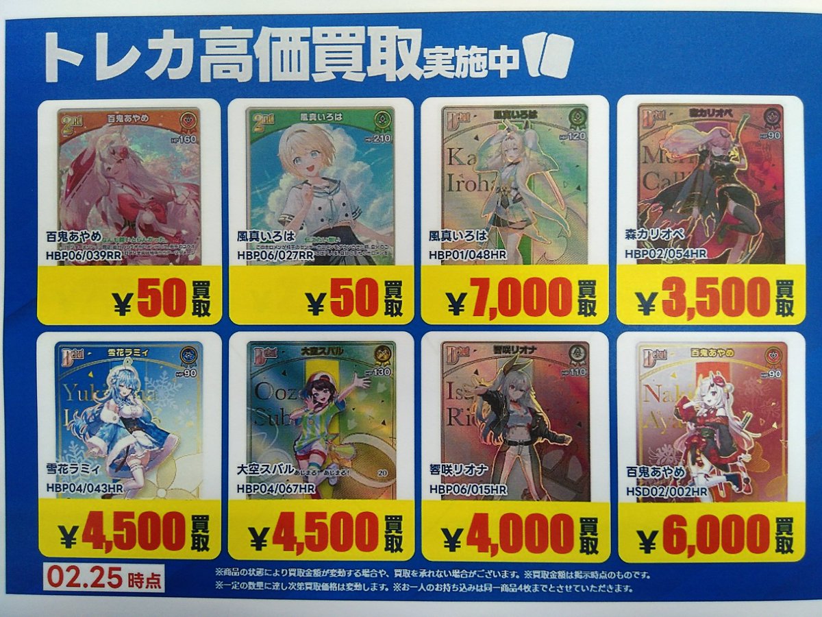 買い取り青POP9】 現在、日立鮎川店が求めているホロライブカードたち