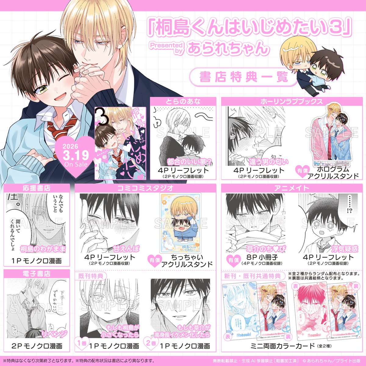 🩷3月19日(木) 発売🩷 ⁺˖⟡ #桐島くんはいじめたい 3巻 ⟡˖⁺ 各書店の