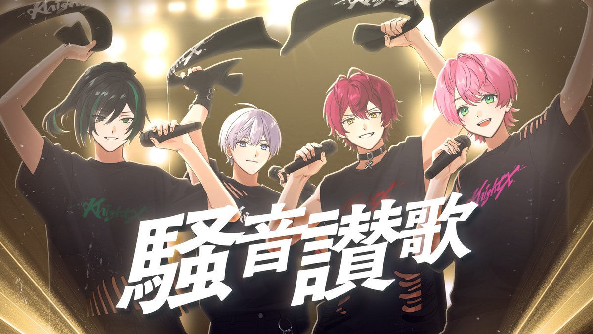 騎士X - Knight X - tweet media