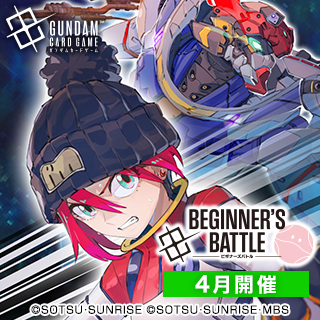 イベント情報】 2026年4月開催『ビギナーズバトル』『ショップバトル
