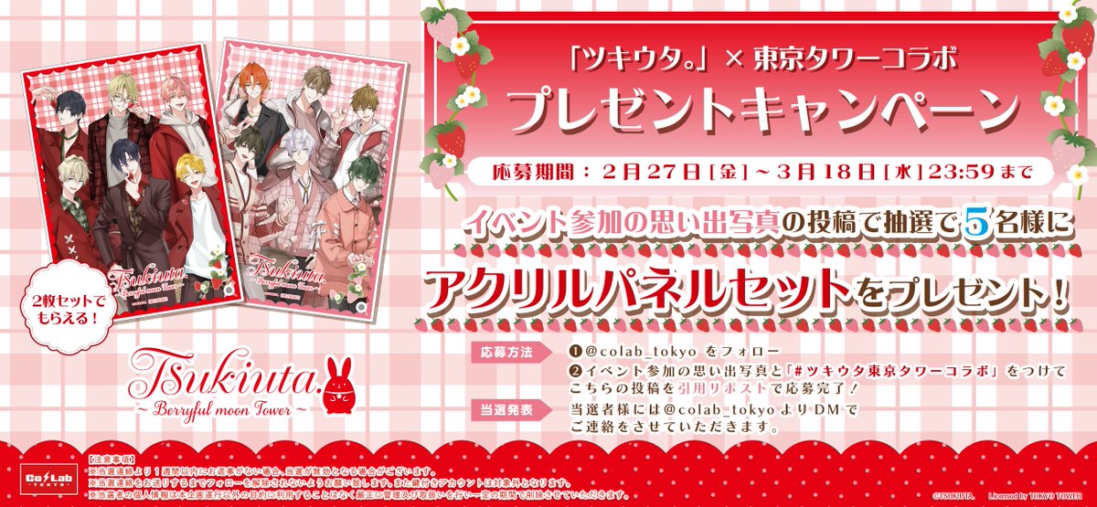 駆「今日から #ツキウタ東京タワーコラボ が始まりました！」 恋「早速