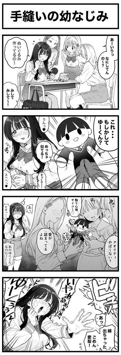 手縫いの幼なじみ 