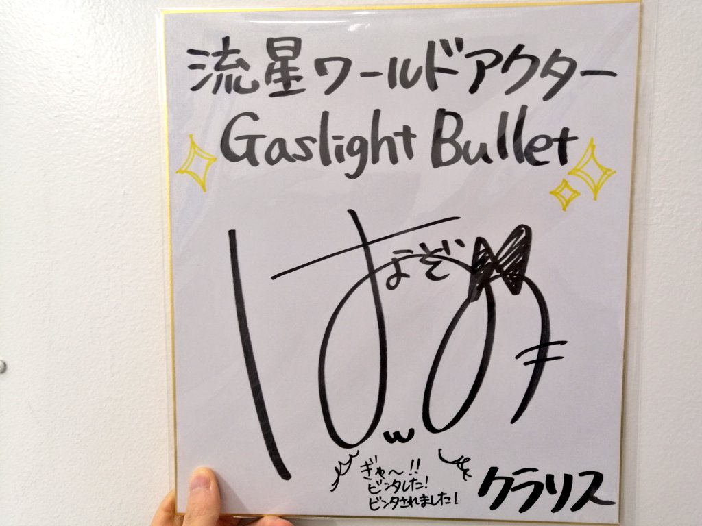 流星ワールドアクター Gaslight Bullet』発売記念抽選会にて当選し