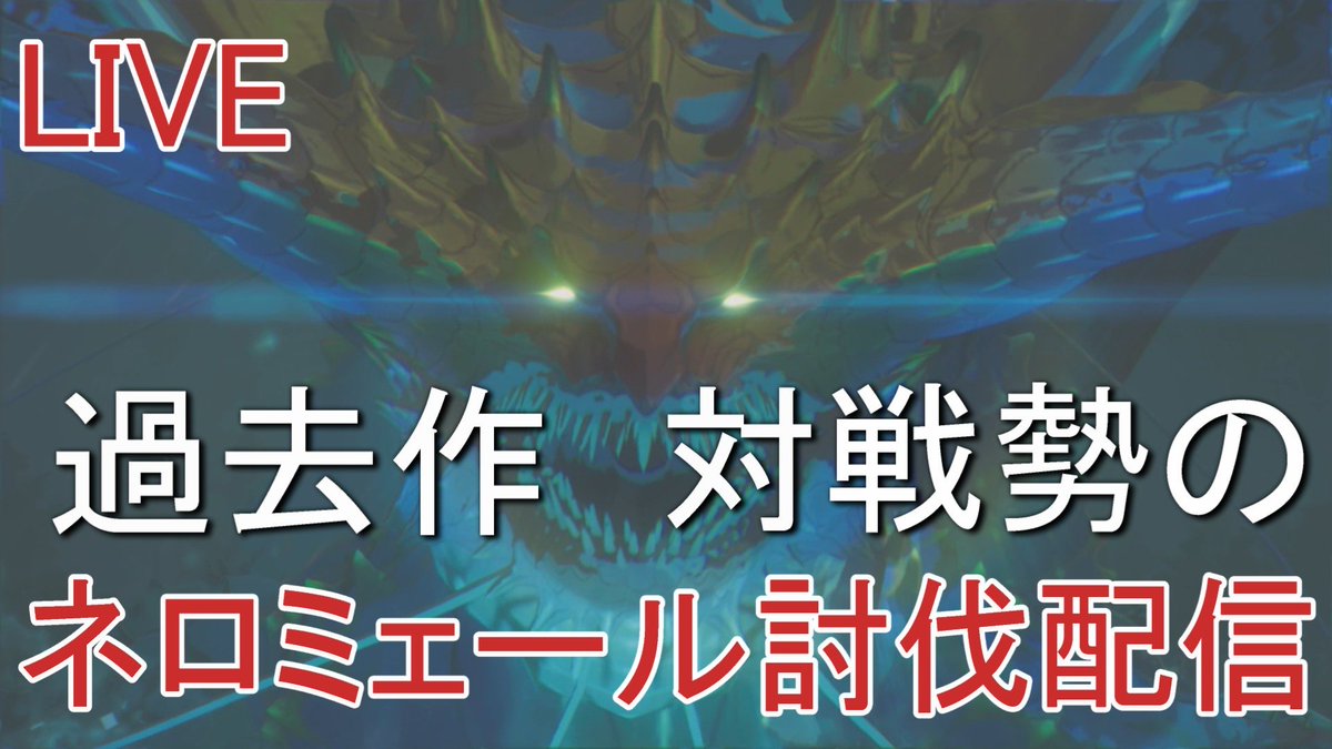 Tatorugame623's tweet photo. 本日夜10時からネロ討伐配信します
#モンスターハンターストーリーズ3
https://t.co/kKgE1TZEZh https://t.co/yp11Xivm9i