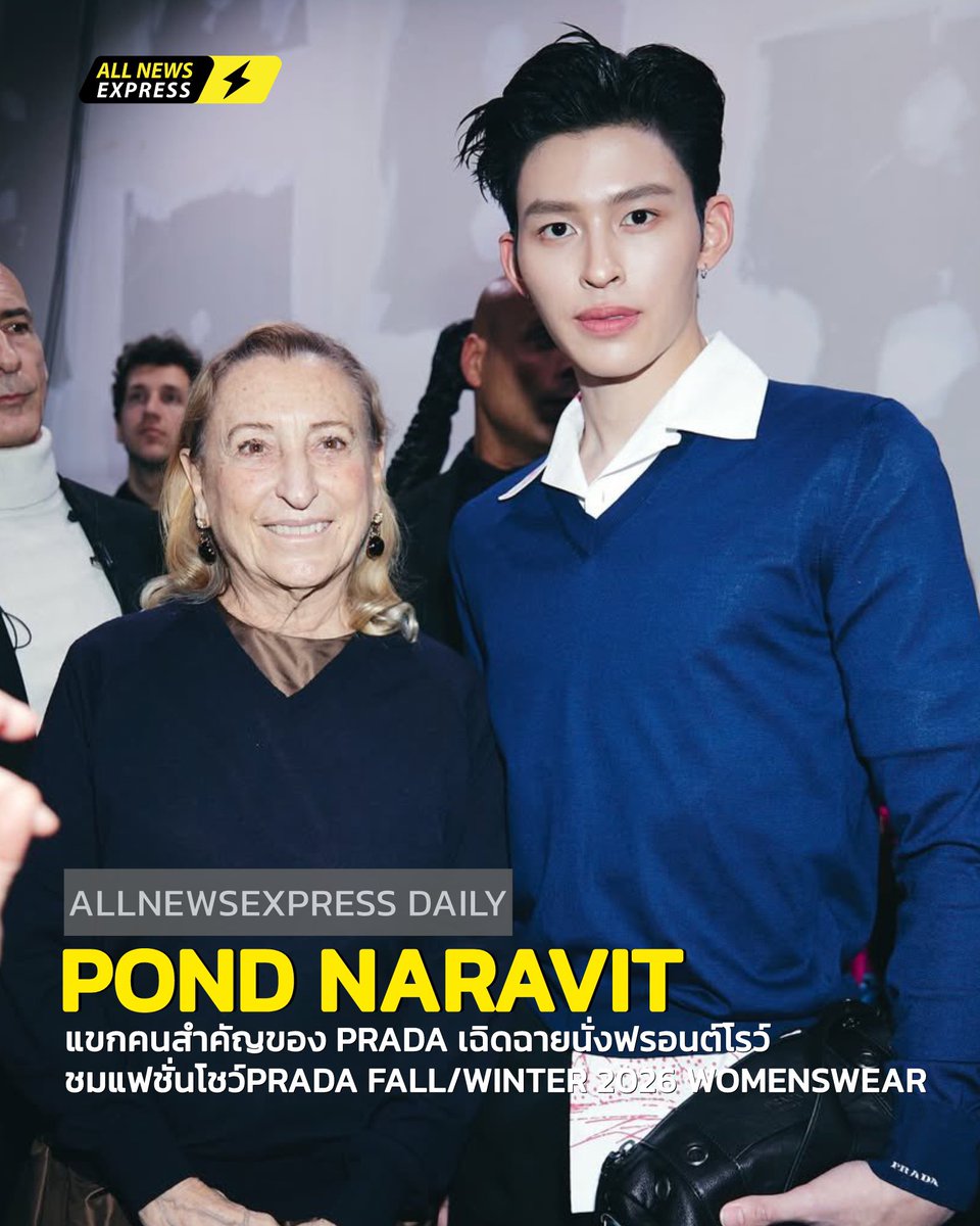 ALLNewsEXPRESS1's tweet photo. "ปอนด์ ณราวิชญ์" #ppnaravit เฉิดฉายนั่ง
ฟรอนต์โรว์ชมแฟชั่นโชว์ Prada Fall/Winter 2026 Womenswear  ณ Milan Fashion Week  ในฐานะแขกคนสำคัญของ PRADA 

ลุคนี้ของปอนด์หล่อเป๊ะสะกดทุกสายตามาก ปรบมือ!!! 

POND PRADA FW26 IN MILAN
#PradaFW26xPond
#PradaFW26
#Prada https://t.co/0bdBxTTQsj