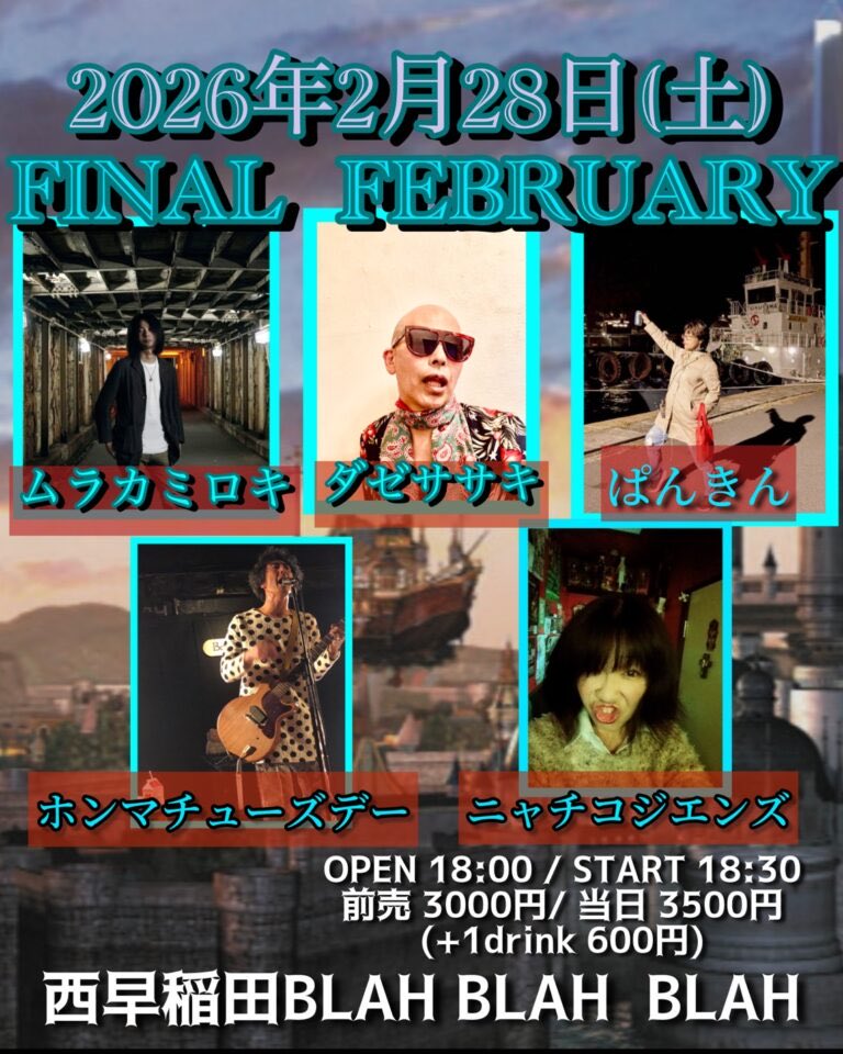 2026年2月28日(土) 「FINAL FEBRUARY」 【出演】 ムラカミロキ