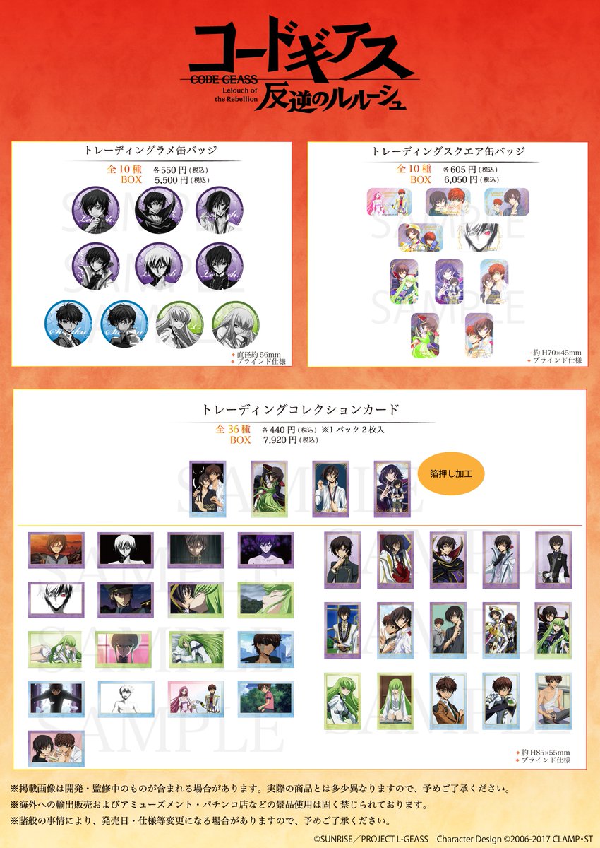 コードギアス】 ／ 本日予約開始 ＼ 缶バッジやアクリルスタンドなど