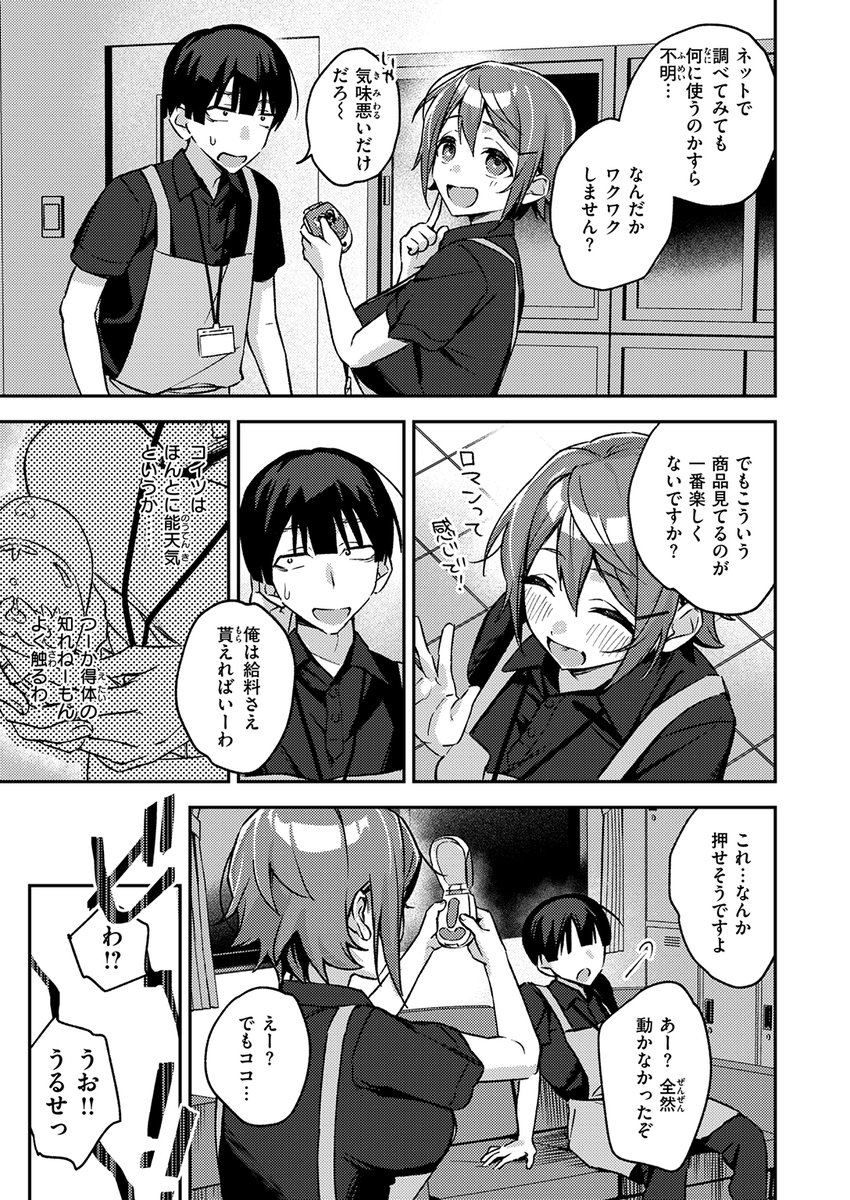 リサイクル店でバイト中、怪しいおじさんに謎のオモチャをもらった。警戒心ゼロの後輩ちゃんが弄っていると…時間が止まった!? 
身動きできない後輩ちゃんのこの巨乳を前に…やることはひとつ!

失楽天'26 3月号掲載 蛸泰じん先生『ジャンク!』各電子書店で絶賛配信中!
https://t.co/3dLZUpeOCp #ad 