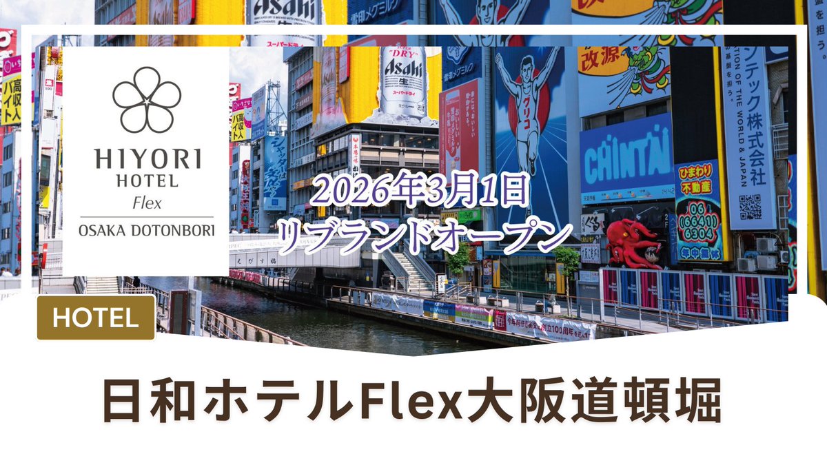 sun_frontier's tweet photo. 【ホテル】大阪・道頓堀の真ん中のホテルが、リブランドOPEN✨
『日和ホテルFlex大阪道頓堀』
宿泊者専用ラウンジがあり、ウェルカム・ドリンクやパンケーキサービスも🥞☕
とんぼりリバーウォーク直結のテラスで、大阪の景色を眺めながら一息。
次の大阪旅行の候補にぜひ。
https://t.co/yZO4tGtml7 https://t.co/bvoa7cGAs6