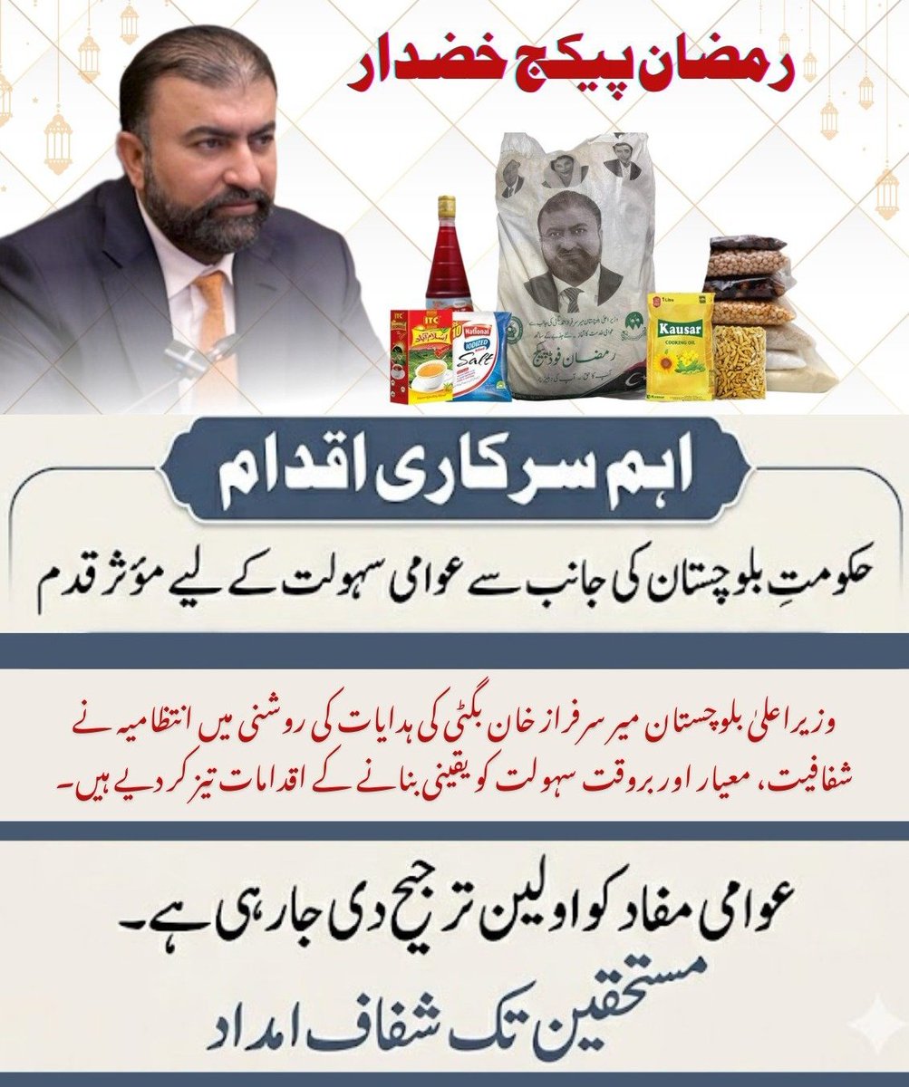وزیر اعلیٰ بلوچستان میر سرفراز خان بگٹی کی ہدایات پر خضدار میں رمضان پیکج تقسیم کا کام شروع کیا گیا ہے۔
یہ اقدام عوامی سہولت، مستحقین تک شفاف امداد، اور رمضان کے مقدس مہینے میں ہر گھر کی خوشحالی کو یقینی بنانے کے لیے اٹھایا گیا ہے۔
<a href="/PakSarfrazbugti/">Sarfraz Bugti</a>