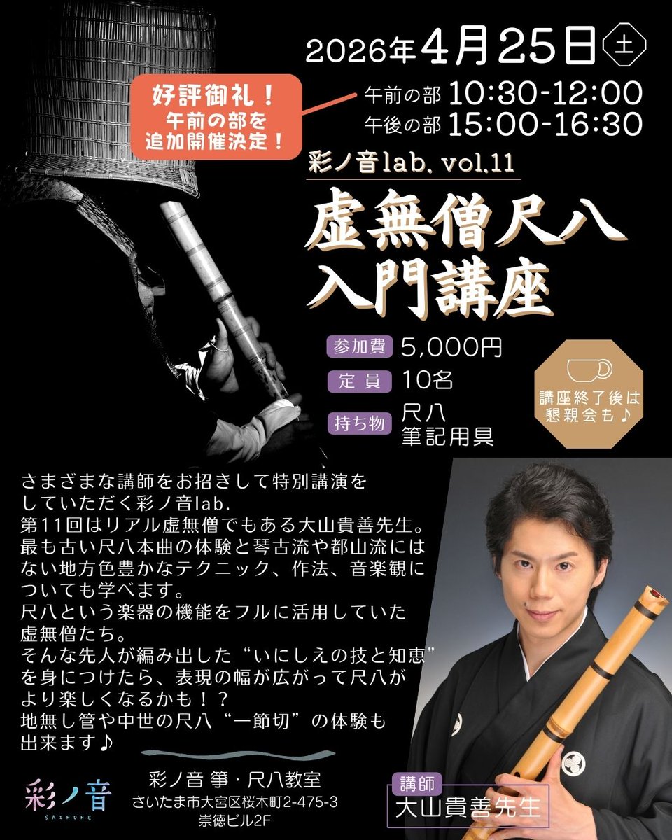 彩ノ音 箏・尺八教室さんの講座、追加で午前の部を設けさせて