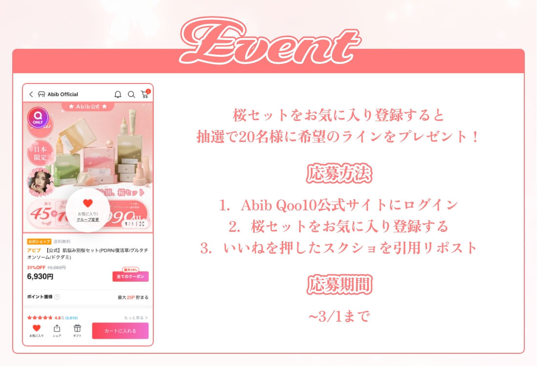 Qoo10メガ割 プレスキット企画🎁/ メガ割桜セットをお気に入りボタンを