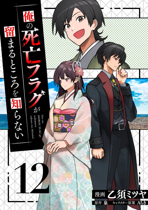 /
マンガボックス新刊情報📚✨
\
『俺の死亡フラグが留まるところを知らない』電子コミックス最新12巻が本日2月28日マンガボックス先行配信です!(乙須ミツヤ先生、泉先生 @orefura、Aちき先生)
気が付けば最低最悪の悪役に憑依!?
購入はこちら👉https://t.co/hqqKLXGufM 