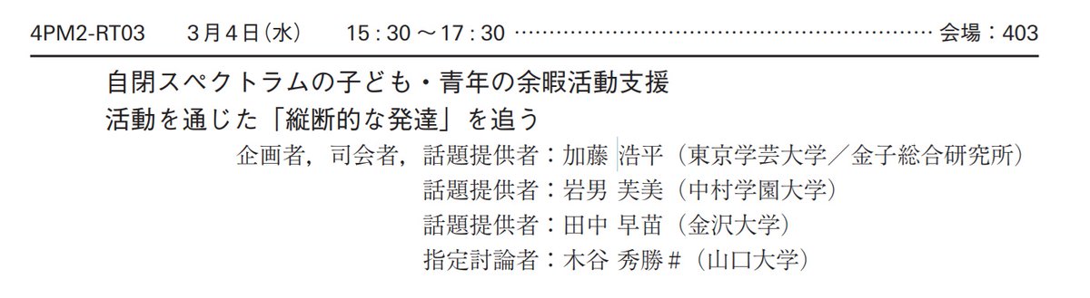 3月3日より福岡国際会議場で開催される「日本発達心理学会第37回大会」で、ラウンドテーブル「自閉スペクトラムの子ども・青年の余暇活動支援：活動を通じた「縦断的な発達」を追う」を企画しました。（2日目15:30～）。
僕自身は「TRPG活動を通じたASDの青年たちの成長過程」について発表します。