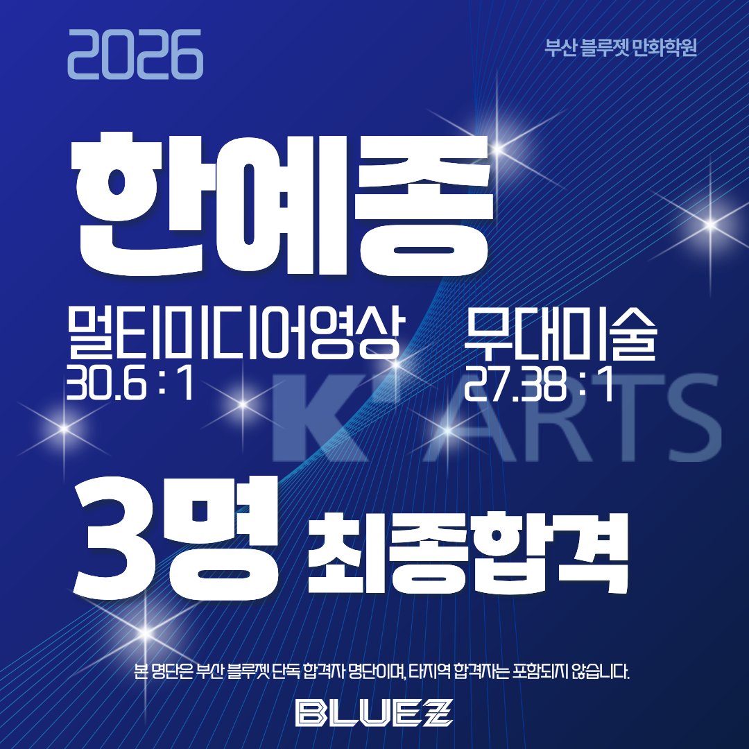 bluez3619995's tweet photo. ✨한예종 3명 최종 합격✨

대한민국 최고의 예술 영재들이 모이는 곳 한국예술종합학교!
오직 실력으로 증명한 블루젯!!

#한예종 #한예종합격 #한예종입시 #미대입시 #블루젯만화학원 https://t.co/zAcGk8dYR7
