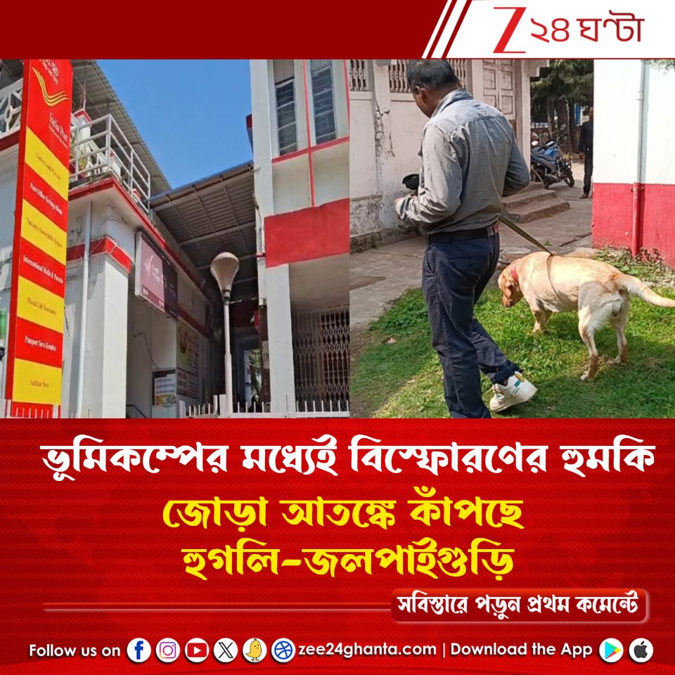 Zee24Ghanta's tweet image. সবিস্তারে পড়ুন- tinyurl.com/4rbk7ne8
জোড়া আতঙ্কে কাঁপছে হুগলি-জলপাইগুড়ি
#bombthreats #Hooghly #PostOffice #Jalpaiguri