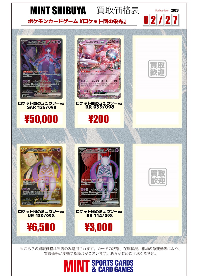 🆙#ポケモンカード 買取情報🆙 Ⓡ ロケット団のミュウツーex各種