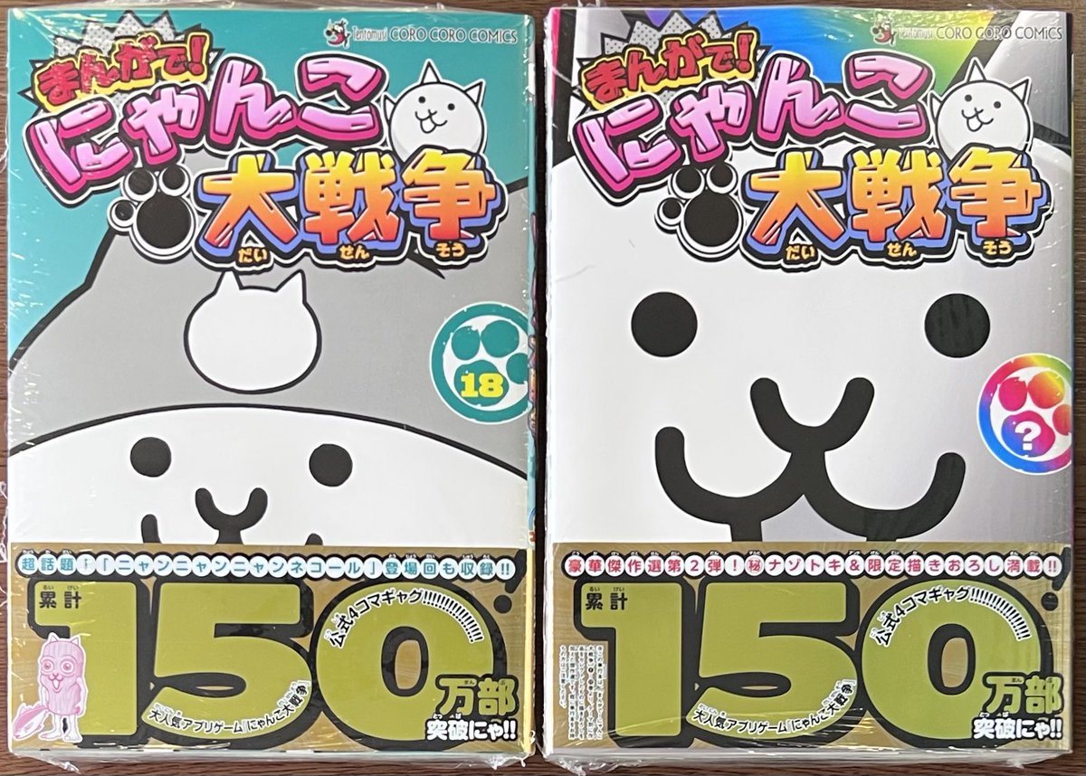 小学館 #萬屋不死身之介 先生 「まんがで！#にゃんこ大戦争⑱