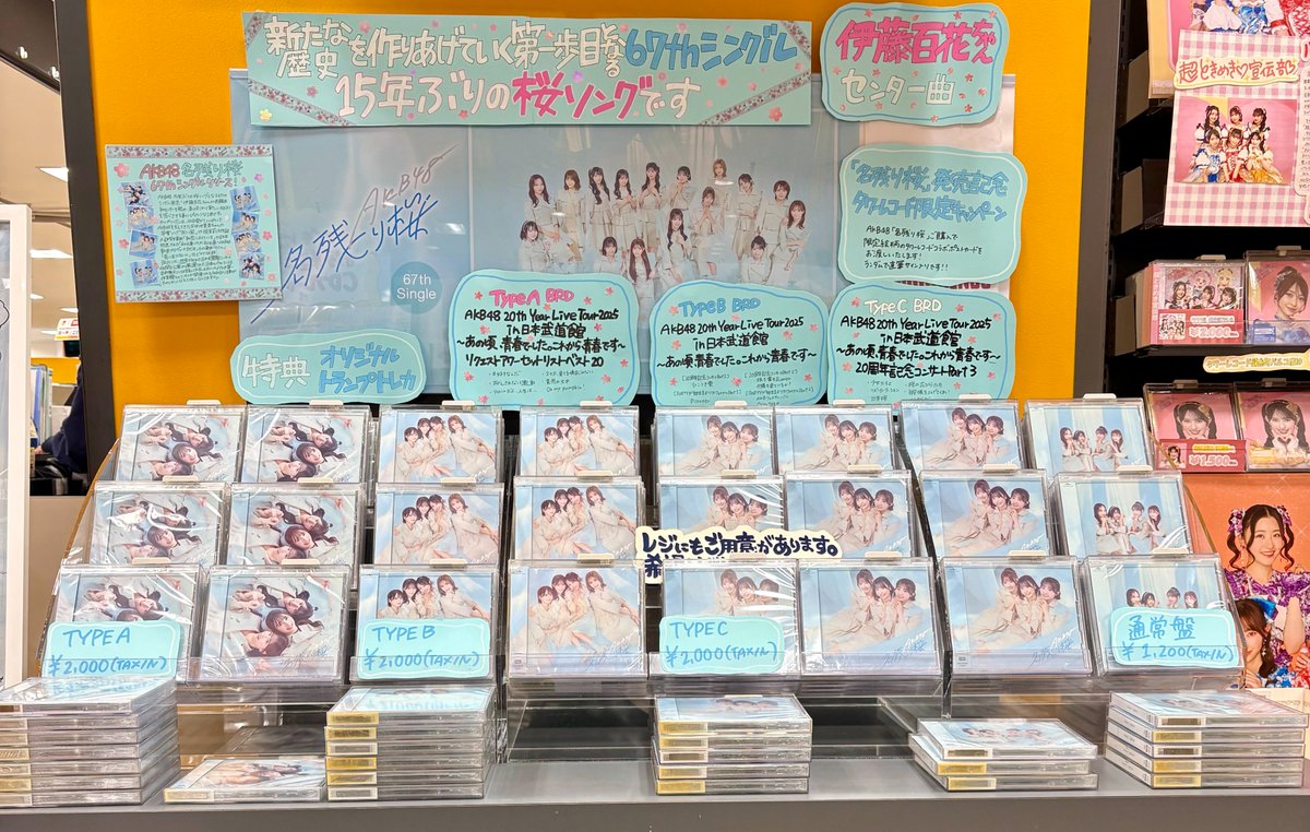 AKB48】 67thシングル『#名残り桜』 ?大好評発売中? これからの歴史 
