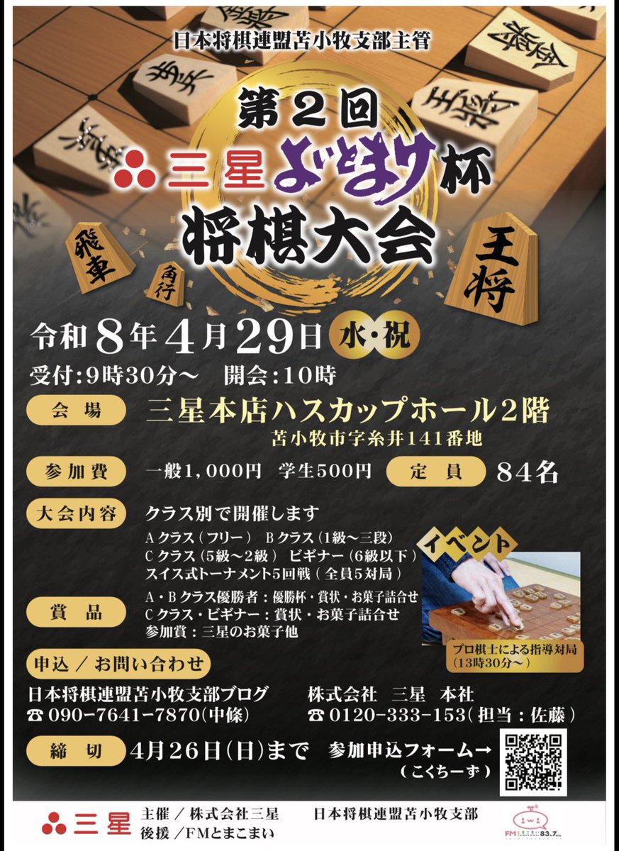 昨年好評をいただきました。
将棋大会、第２回の開催が決定しました！
沢山のご参加お待ちしております。
三星よいとまけ杯将棋大会
４月２９日、１０時
ハスカップホール（三星本店）
定員８４名
クラス分けによるエントリー
参加費、一般1,000円、学生500円
プロ棋士による指導対局あり。