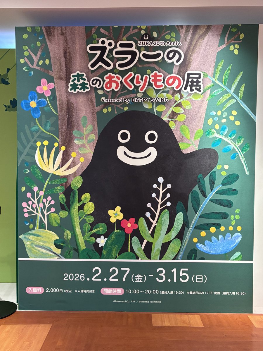 miho___51's tweet photo. 初日 遊びに行ってきたズラー🌳
#ズラーの森のおくりもの展 https://t.co/p4wmU7iON1