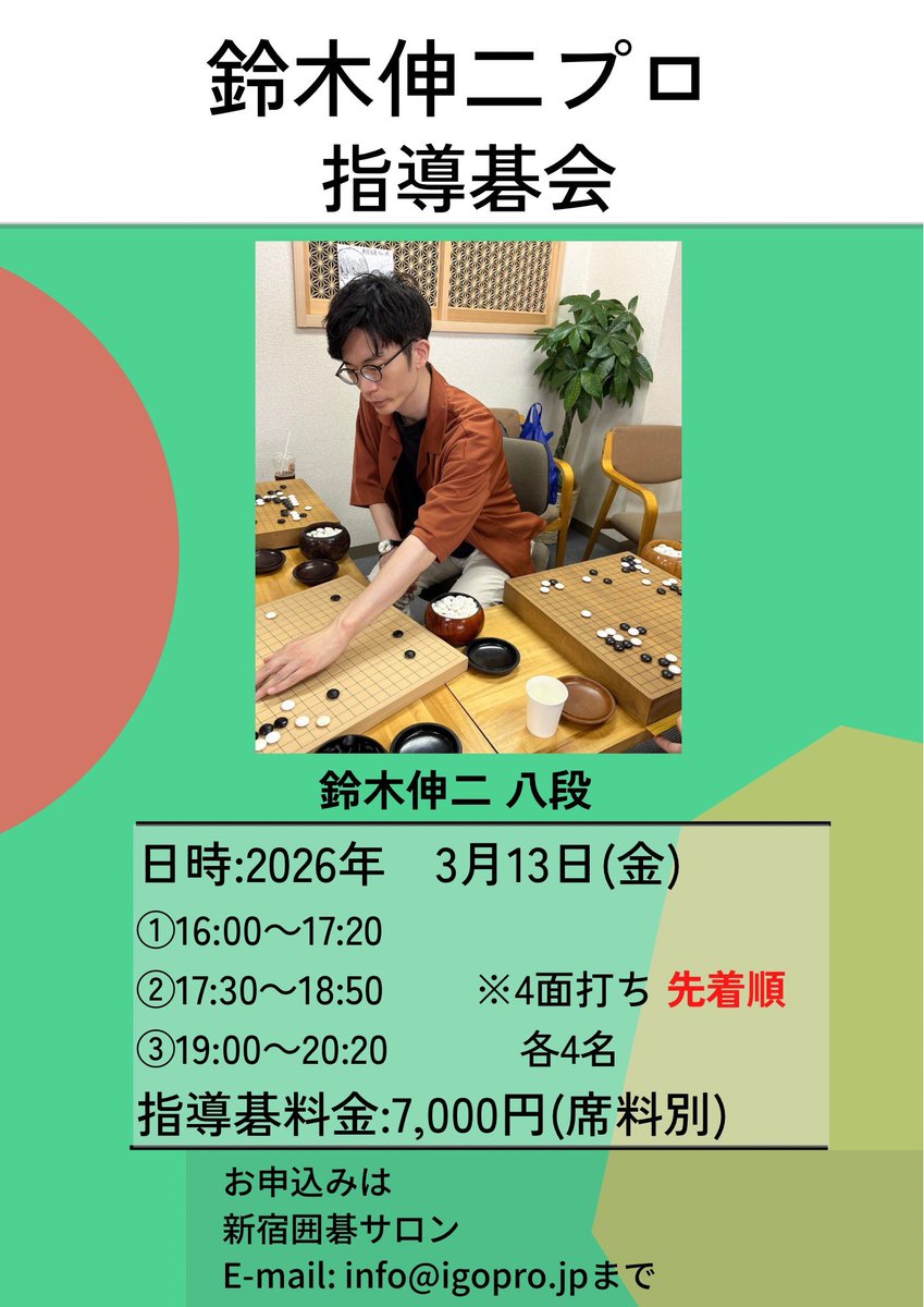 【お知らせ】
3月13日(金)鈴木プロによる指導碁会が開催されます👏🎉✨

鈴木プロは昨年、中庸杯のタイトルを獲得され非常に人気のある先生です！
分かりやすくポイントを教えてくだいますので、是非お時間が合う方は指導碁会をよろしくお願いします😊✨
お申込はこちら➞ lin.ee/RNcToMc
