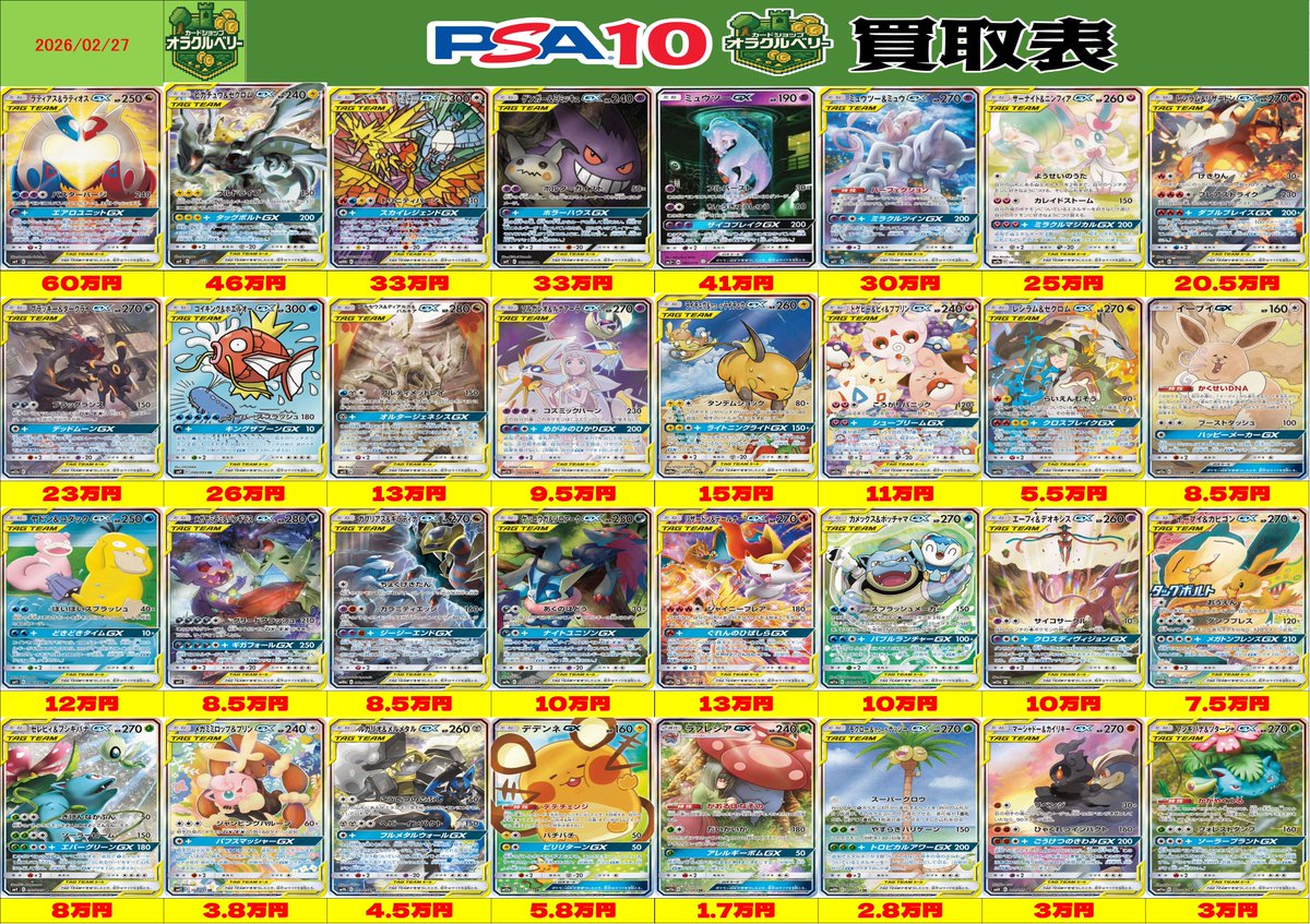 🌟買取情報🌟 ポケモンカード 🔥タッグチーム🔥 PSA10買取表を更新