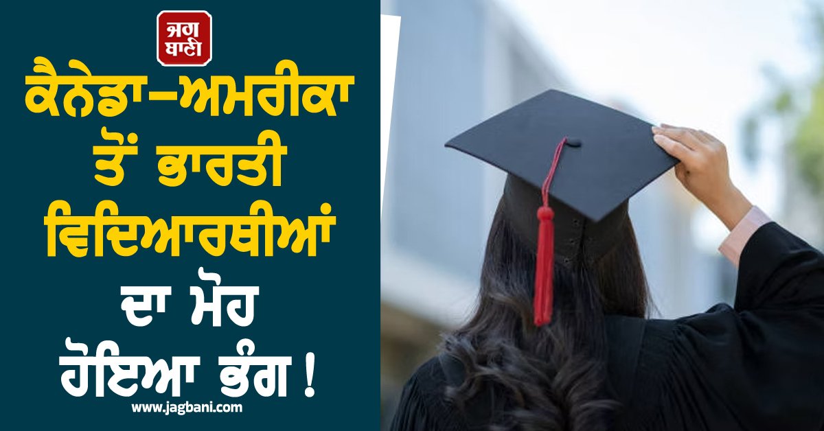 JagbaniOnline's tweet image. ਵਿਦੇਸ਼ ਜਾ ਕੇ ਪੜ੍ਹਾਈ ਕਰਨ ਦੇ ਚਾਹਵਾਨ ਭਾਰਤੀ ਵਿਦਿਆਰਥੀਆਂ ਦੇ ਰੁਝਾਨ 'ਚ ਇਕ ਵੱਡੀ ਤਬਦੀਲੀ ਦੇਖਣ ਨੂੰ ਮਿਲ ਰਹੀ ਹੈ। GMAC ਦੀ ਤਾਜ਼ਾ ਰਿਪੋਰਟ ਅਨੁਸਾਰ,ਅਗਸਤ 2025 'ਚ ਅਮਰੀਕੀ ਯੂਨੀਵਰਸਿਟੀਆਂ 'ਚ ਭਾਰਤੀ ਵਿਦਿਆਰਥੀਆਂ ਦੇ ਦਾਖਲੇ 'ਚ 45% ਦੀ ਭਾਰੀ ਗਿਰਾਵਟ ਦਰਜ ਕੀਤੀ ਗਈ ਹੈ।
#Canada #America #IndianStudents