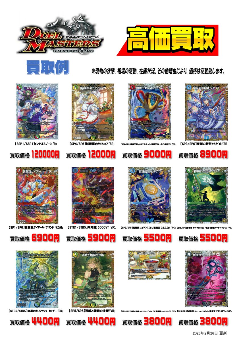 🌈⛅️WANTED⛅️🌈 💐#デュエマ 高価買取価格更新💐 【SP4/SP6】料理