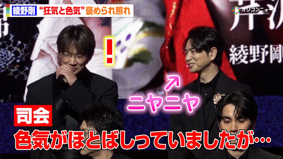 【🎥動画】
綾野剛、溢れる"色気"を褒められ照れ
松本潤にもいじられる！？

『ちるらん 新撰組鎮魂歌』制作発表イベント
🔻動画はこちら
youtu.be/UqrfS03THtc

#ドラマちるらん
