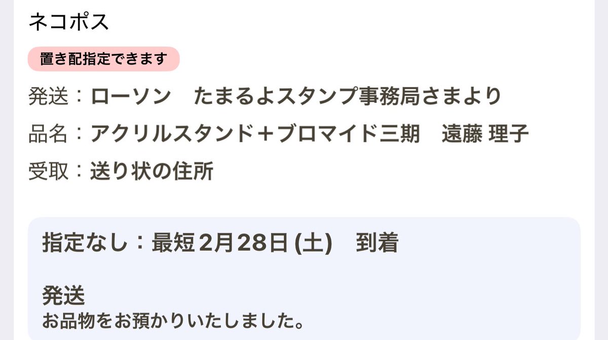 おっ！ 発送通知きた♪ 明日届くぞー！！ #櫻坂46 #ローソン #遠藤理子