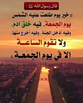 #يوم_الجمعة 
هو خير أيام الأسبوع لورود أحداث عظيمة فيه، فهو يوم خلق الله فيه آدم، وفيه أُدخل الجنة
وأُخرج منها (سبب بداية البشرية)، وفيه تقوم الساعة، وفيه ساعة استجابة لا يوافقها عبد مسلم يسأل الله خيراً إلا أعطاه إياه، ..  
       اللهم إنك عفو تحب العفو فاعف عنا