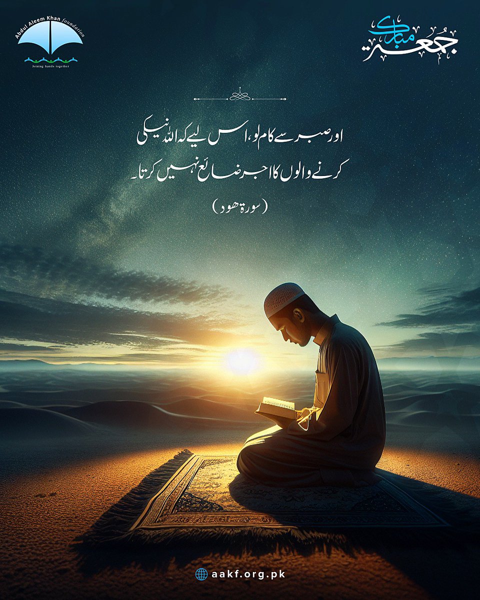 AAK_Foundation's tweet image. صبر وہ چراغ ہے جو اندھیروں میں بھی روشنی دکھاتا ہے، اور معافی وہ خوبی ہے جو دلوں کو جوڑ دیتی ہے۔ 
جُمعہ مُبارک
#JummahMubarak 
#khidmatguzaraleemkhan
#ServingHumanity
#aak_foundation