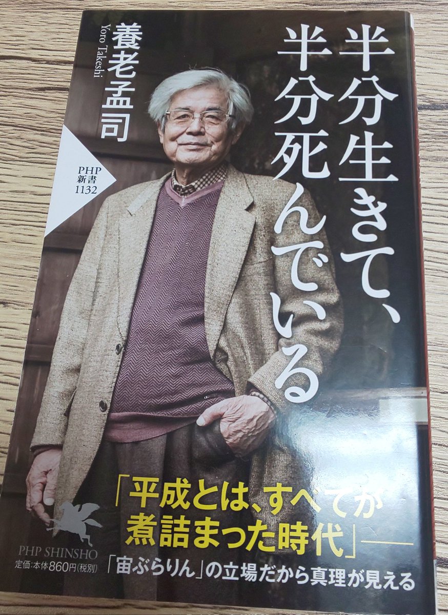 2月の5冊目を読了。
『半分生きて、半分死んでいる』
養老孟司(PHP新書)

著者独特の視点や考え方が面白かったです。

#読了
#読書
#読書記録