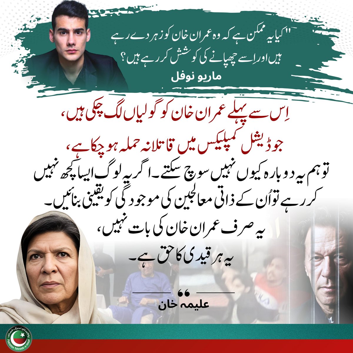 اس سے پہلے عمران خان کو گولیاں لگ چکی ہیں، جوڈیشل کمپلیکس میں قاتلانہ حملہ ہو چکا ہے، تو ہم دوبارہ کیوں نہیں سوچ سکتے کہ یہ دوبارہ سے عمران خان کی جان لینے کی کوشش کریں گے؟ علیمہ خان
#ImranKhanNotSafeInAdiala