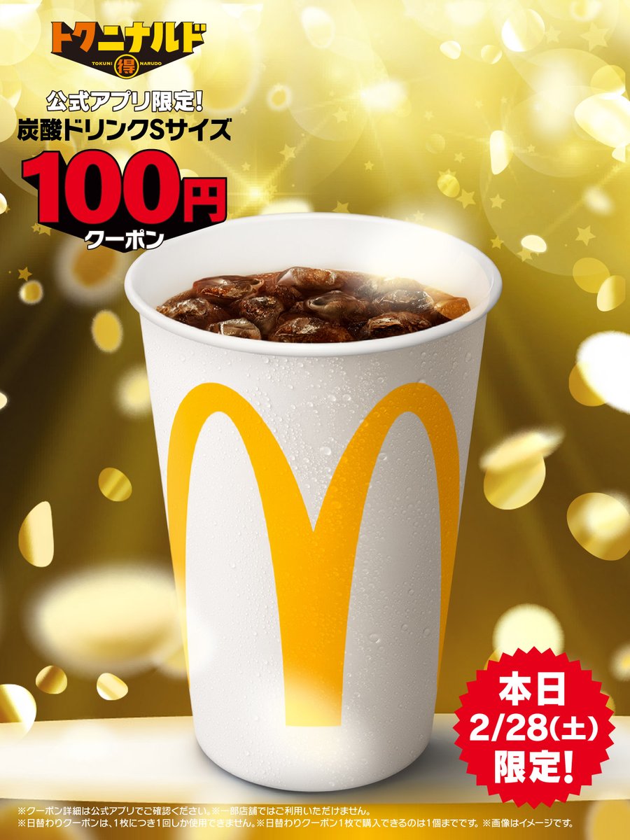おトクすぎて本日2/28(土)の優勝です。 炭酸ドリンクSサイズ100円