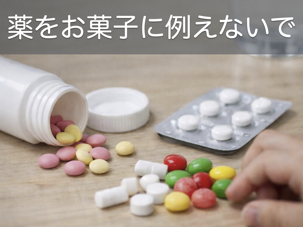 jsepsns2024's tweet photo. 大人が自分の薬を飲むとき、子どもの前では「ラムネみたい」「おいしい」と言わないようにしましょう。興味を持った子どもが、大人のまねをして誤飲するかもしれません。子どもの前で薬を飲まないという工夫も有効です。大人の薬には、1錠でも命に関わるものがあります。#小児救急 https://t.co/dlllKNsReR