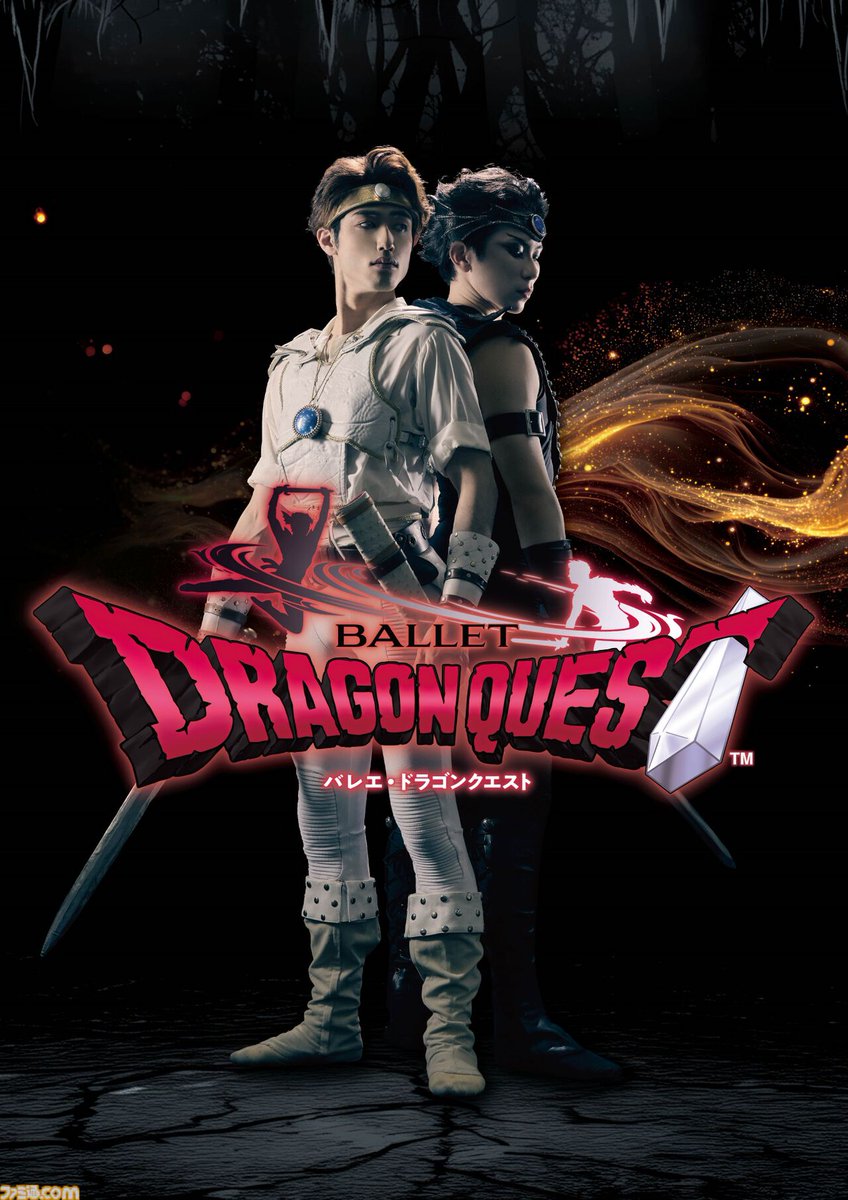 バレエ・ドラゴンクエスト』が8月1日・2日に兵庫で上演決定。50回以上